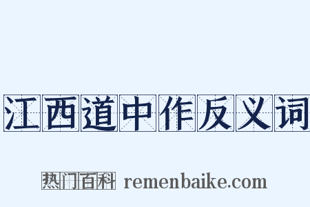 江西道中作反义词是什么意思的图片
